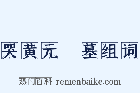 哭黄元幹墓组词是什么意思的图片